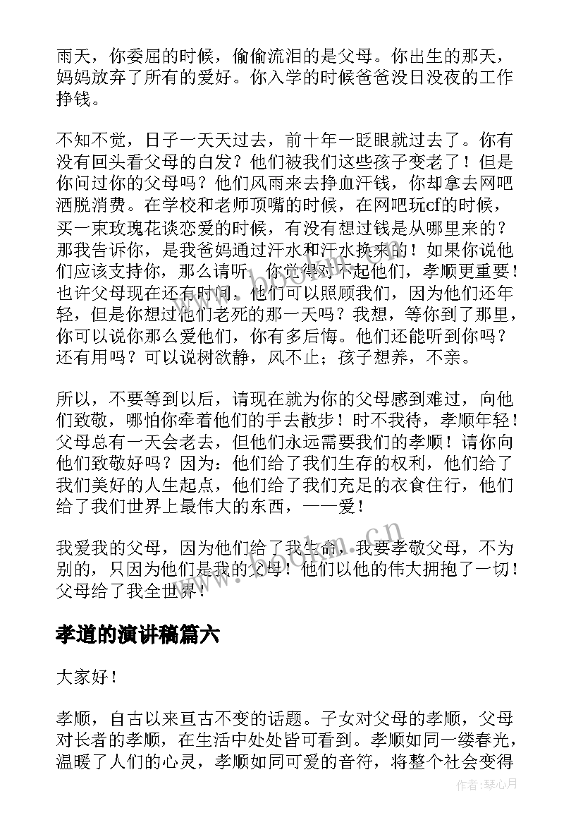 孝道的演讲稿(汇总6篇)