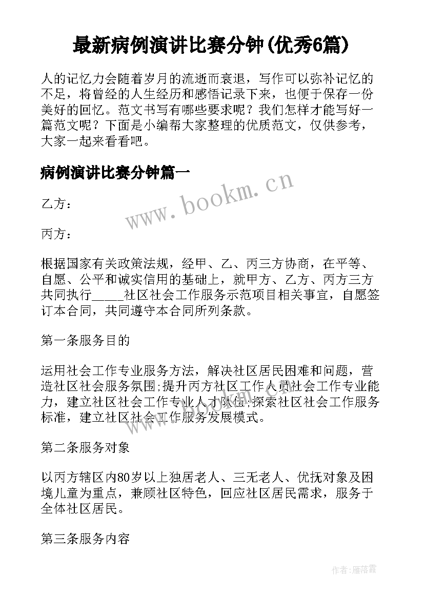 最新病例演讲比赛分钟(优秀6篇)