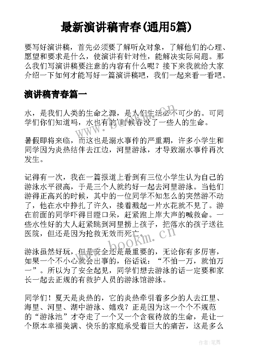 最新演讲稿青春(通用5篇)