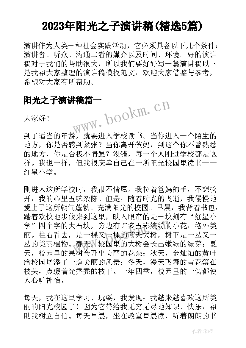 2023年阳光之子演讲稿(精选5篇)