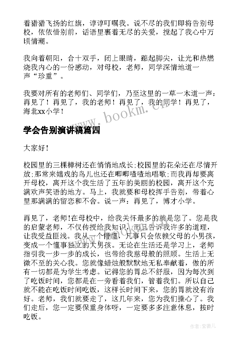 学会告别演讲稿 告别童年演讲稿(汇总10篇)