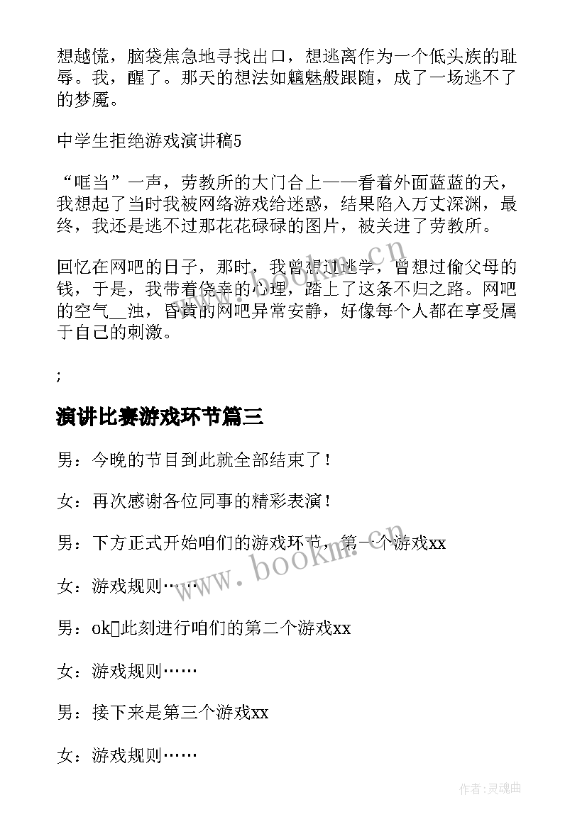 2023年演讲比赛游戏环节(优秀8篇)