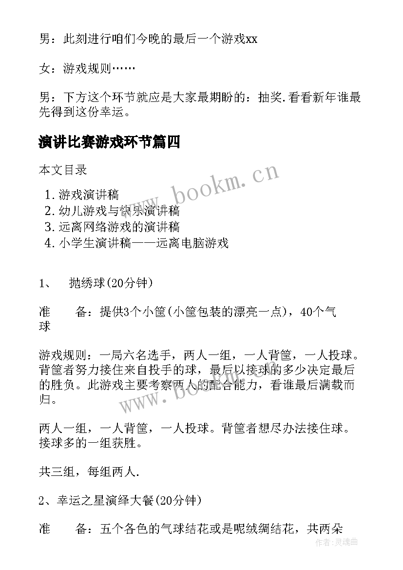 2023年演讲比赛游戏环节(优秀8篇)