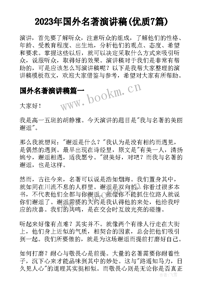 2023年国外名著演讲稿(优质7篇)