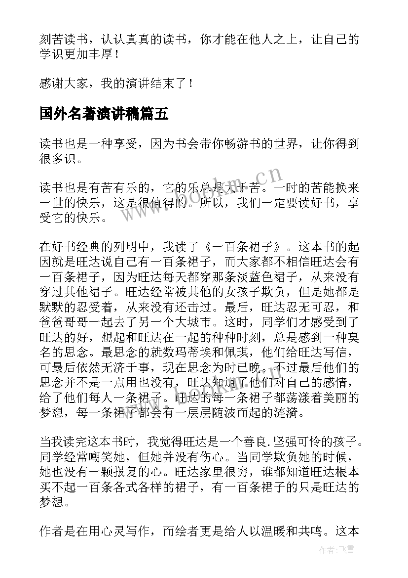 2023年国外名著演讲稿(优质7篇)