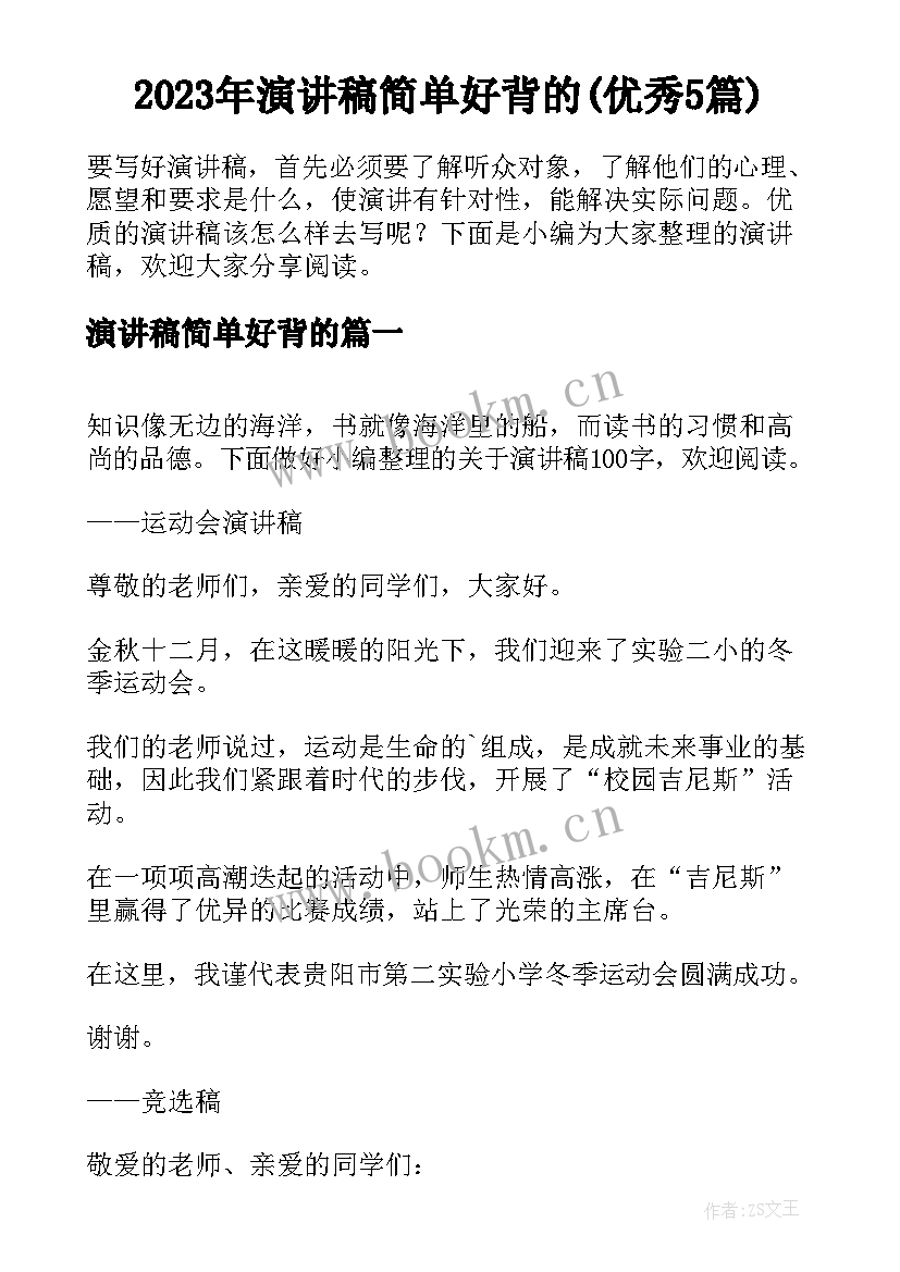 2023年演讲稿简单好背的(优秀5篇)