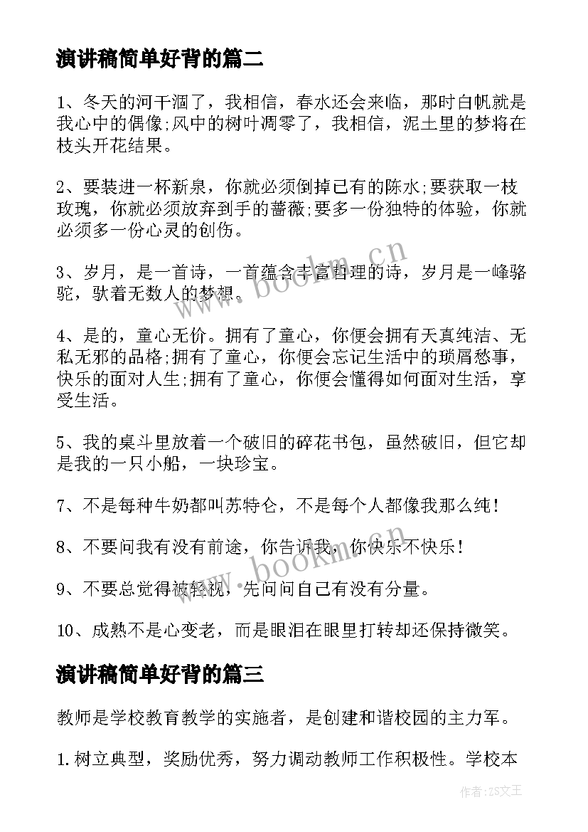 2023年演讲稿简单好背的(优秀5篇)