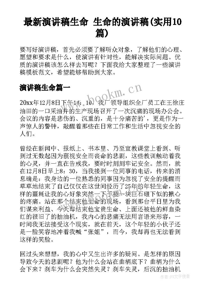 最新演讲稿生命 生命的演讲稿(实用10篇)