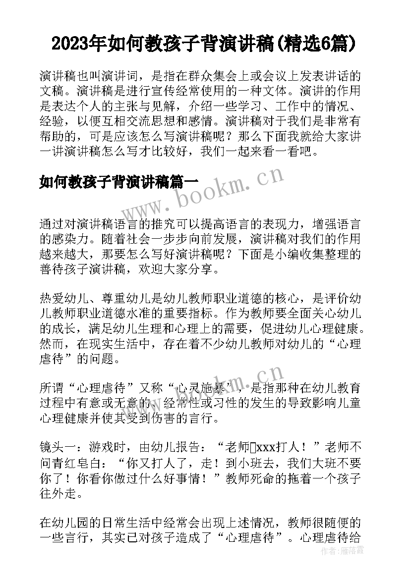 2023年如何教孩子背演讲稿(精选6篇)