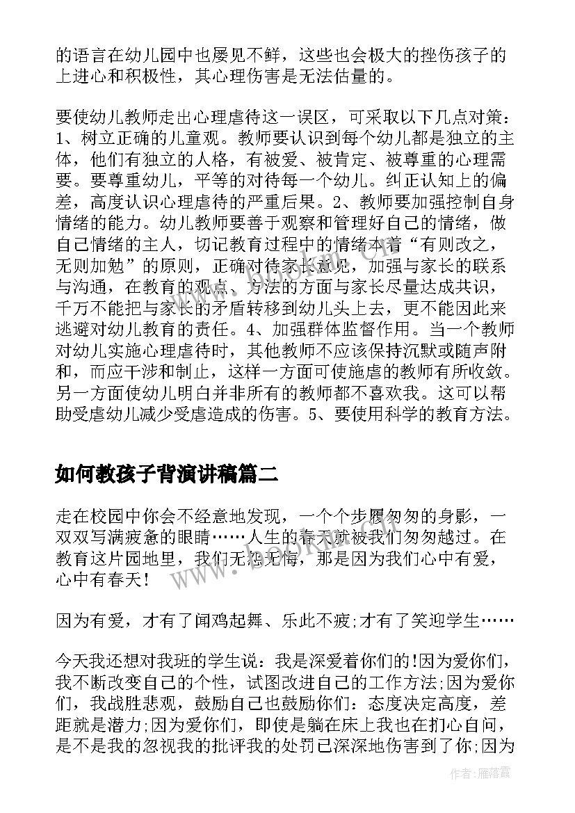 2023年如何教孩子背演讲稿(精选6篇)