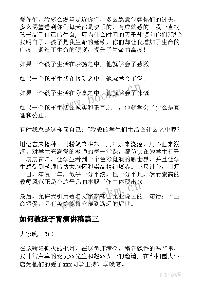 2023年如何教孩子背演讲稿(精选6篇)