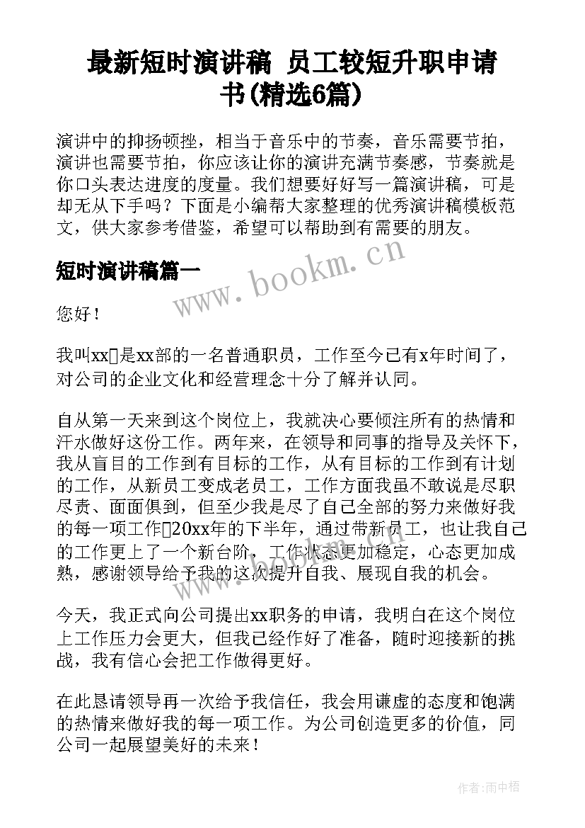 最新短时演讲稿 员工较短升职申请书(精选6篇)