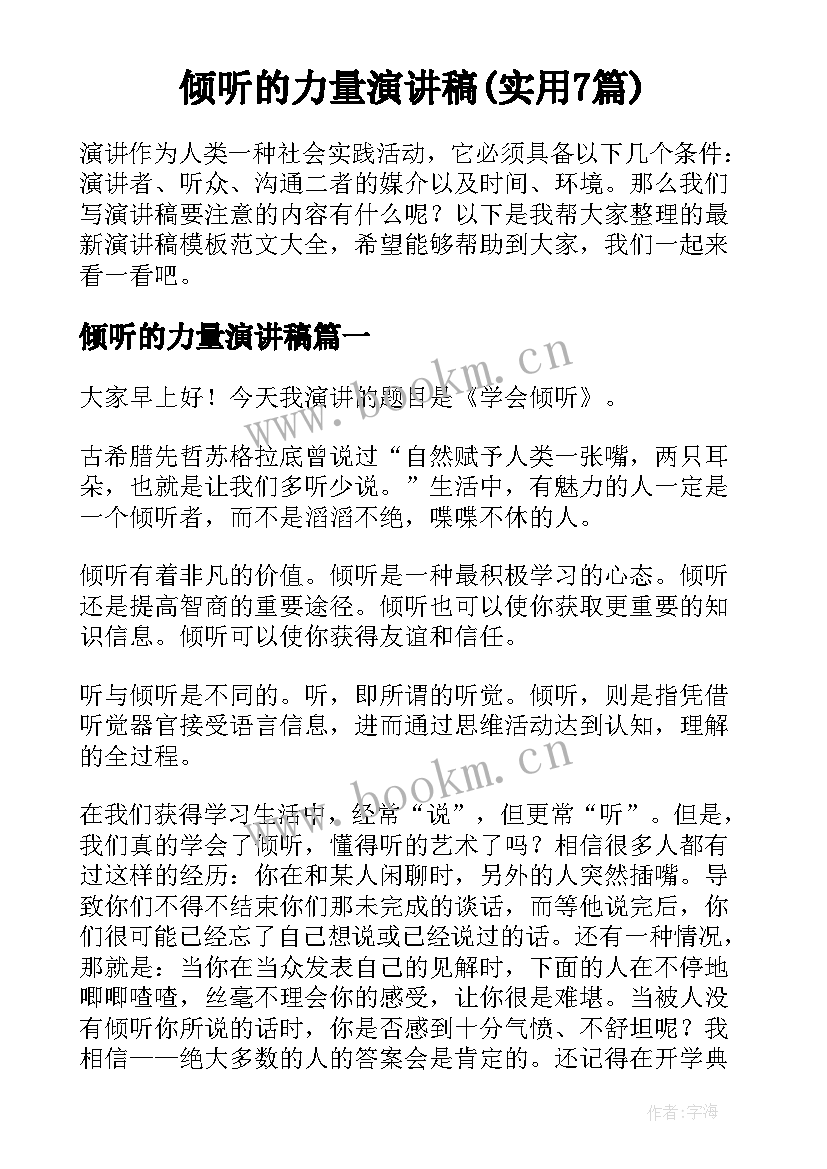 倾听的力量演讲稿(实用7篇)