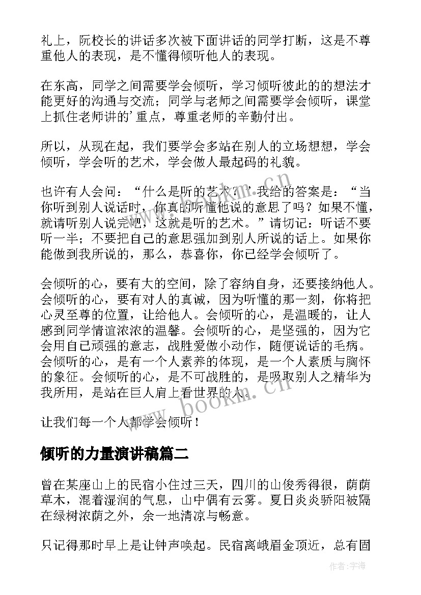 倾听的力量演讲稿(实用7篇)