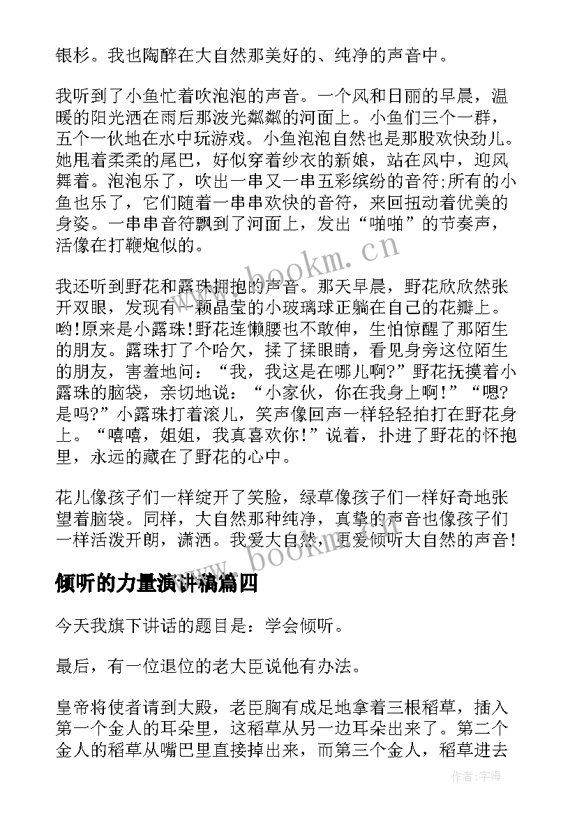 倾听的力量演讲稿(实用7篇)