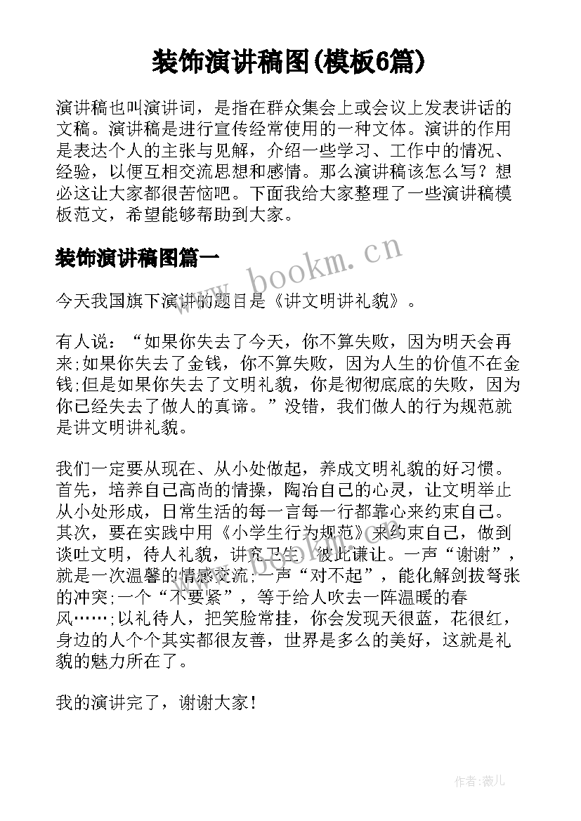 装饰演讲稿图(模板6篇)