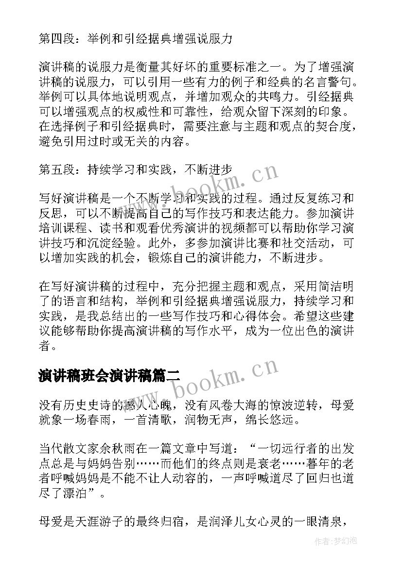 演讲稿班会演讲稿(模板9篇)