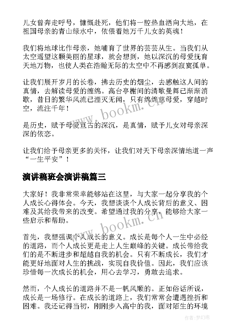 演讲稿班会演讲稿(模板9篇)