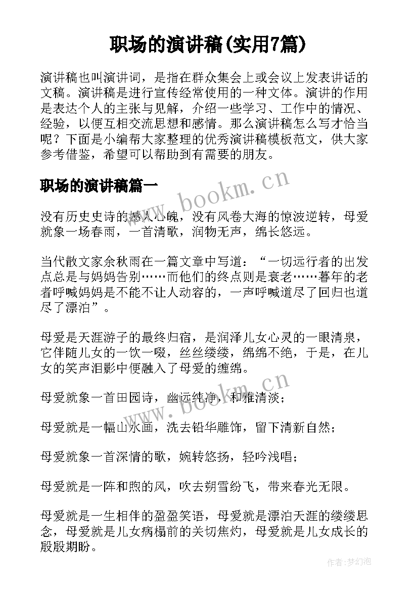 职场的演讲稿(实用7篇)