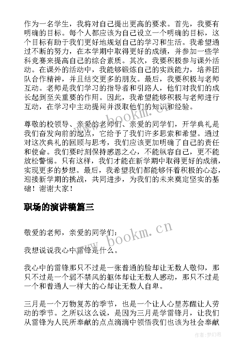 职场的演讲稿(实用7篇)