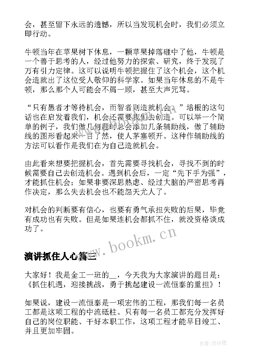 2023年演讲抓住人心 抓住今天演讲稿(模板5篇)