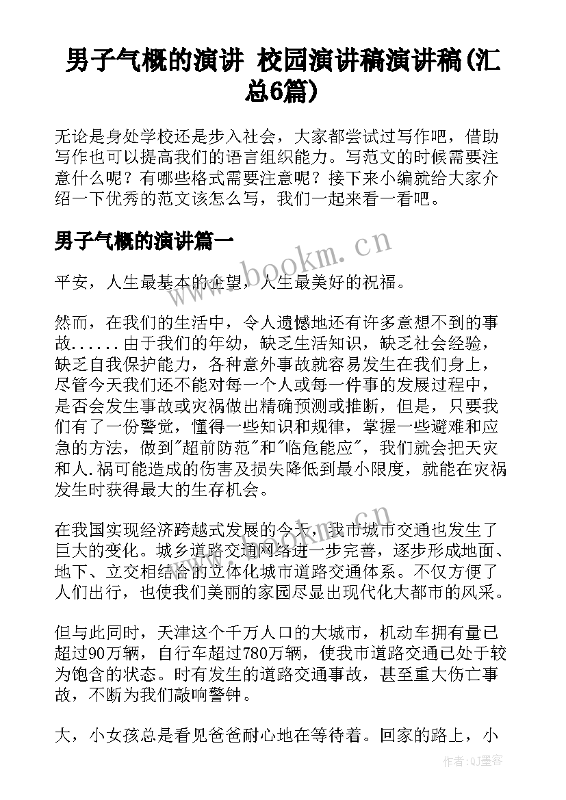 男子气概的演讲 校园演讲稿演讲稿(汇总6篇)