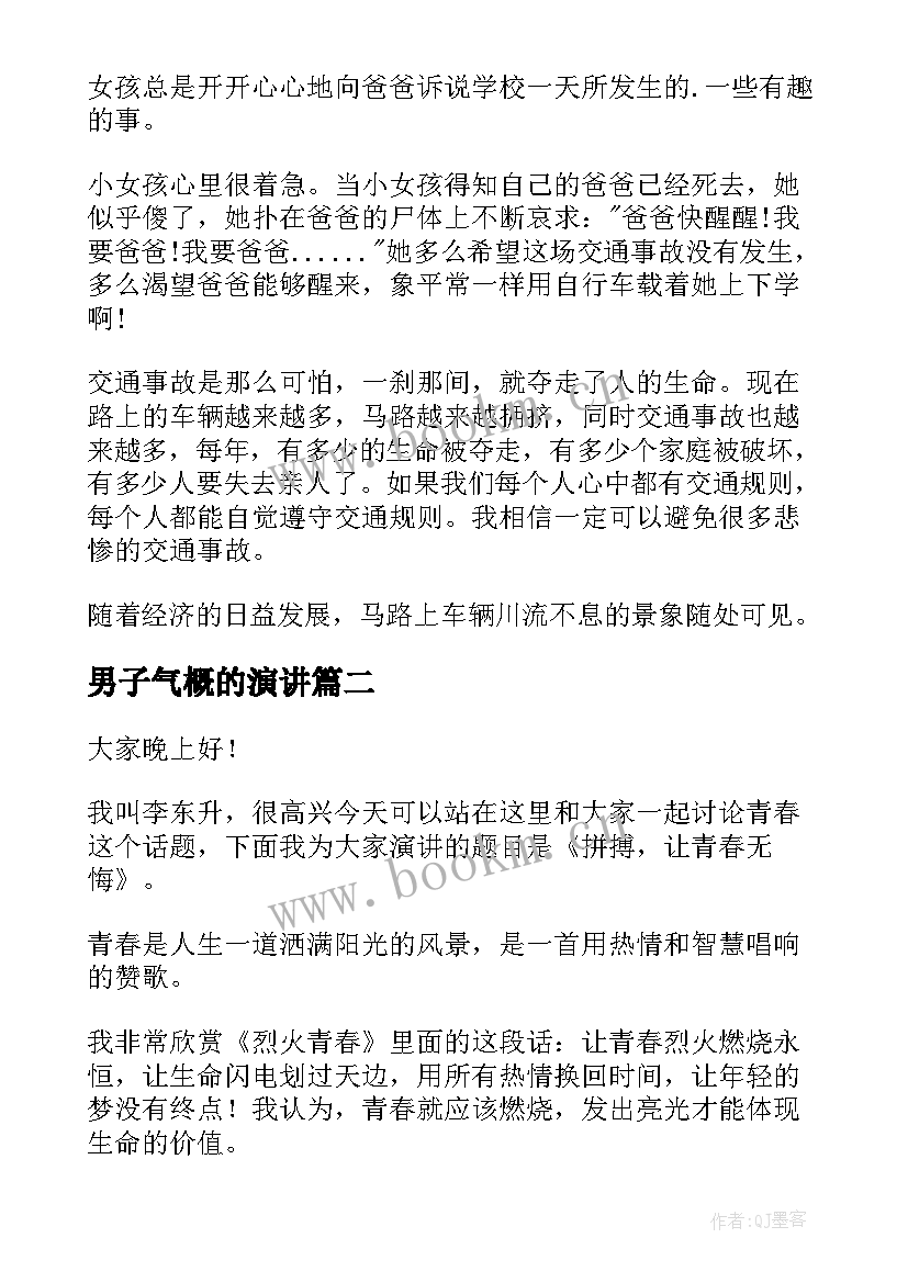 男子气概的演讲 校园演讲稿演讲稿(汇总6篇)