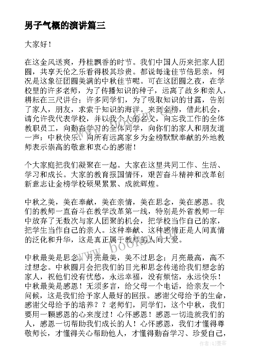 男子气概的演讲 校园演讲稿演讲稿(汇总6篇)