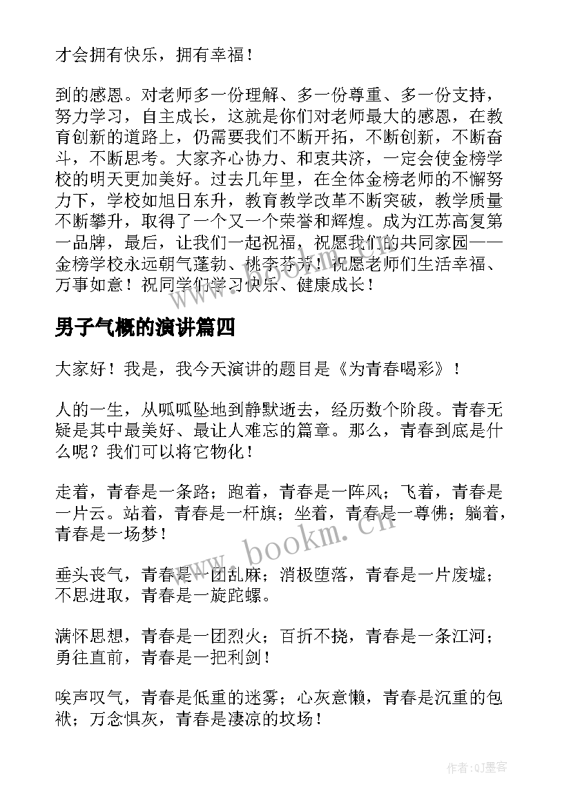 男子气概的演讲 校园演讲稿演讲稿(汇总6篇)