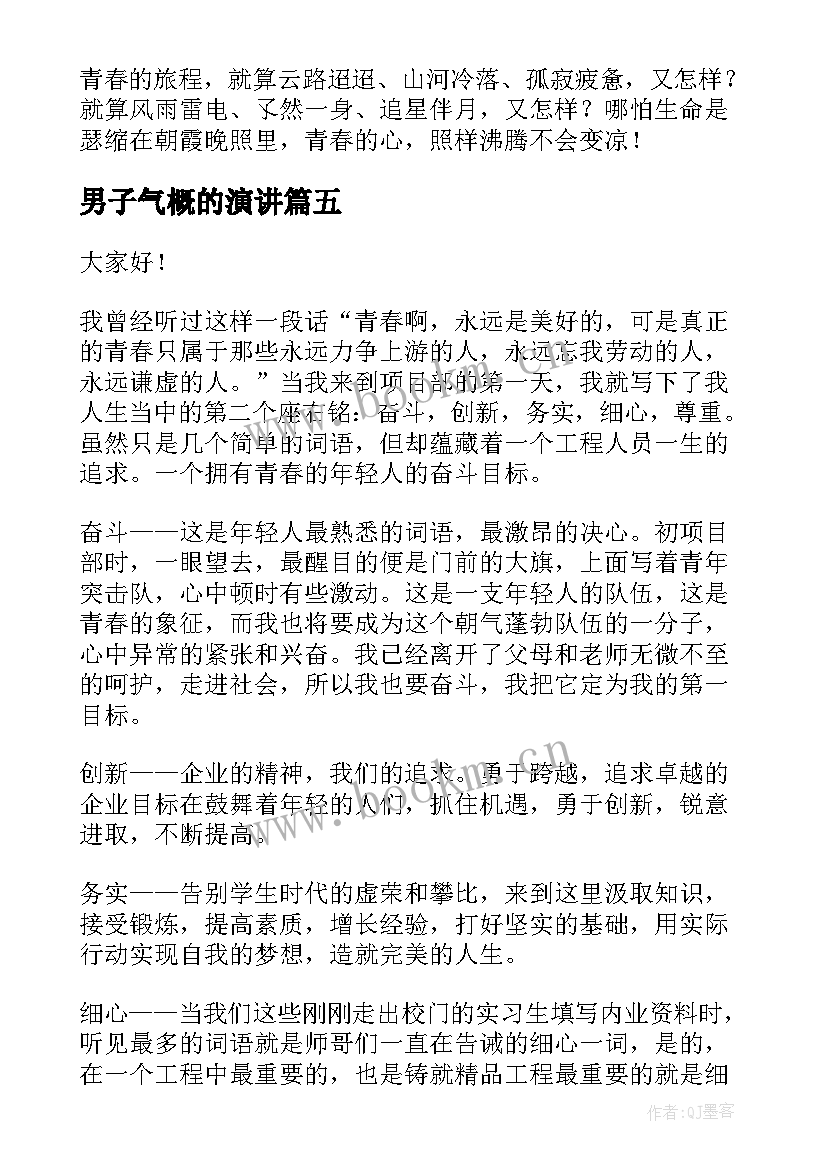 男子气概的演讲 校园演讲稿演讲稿(汇总6篇)