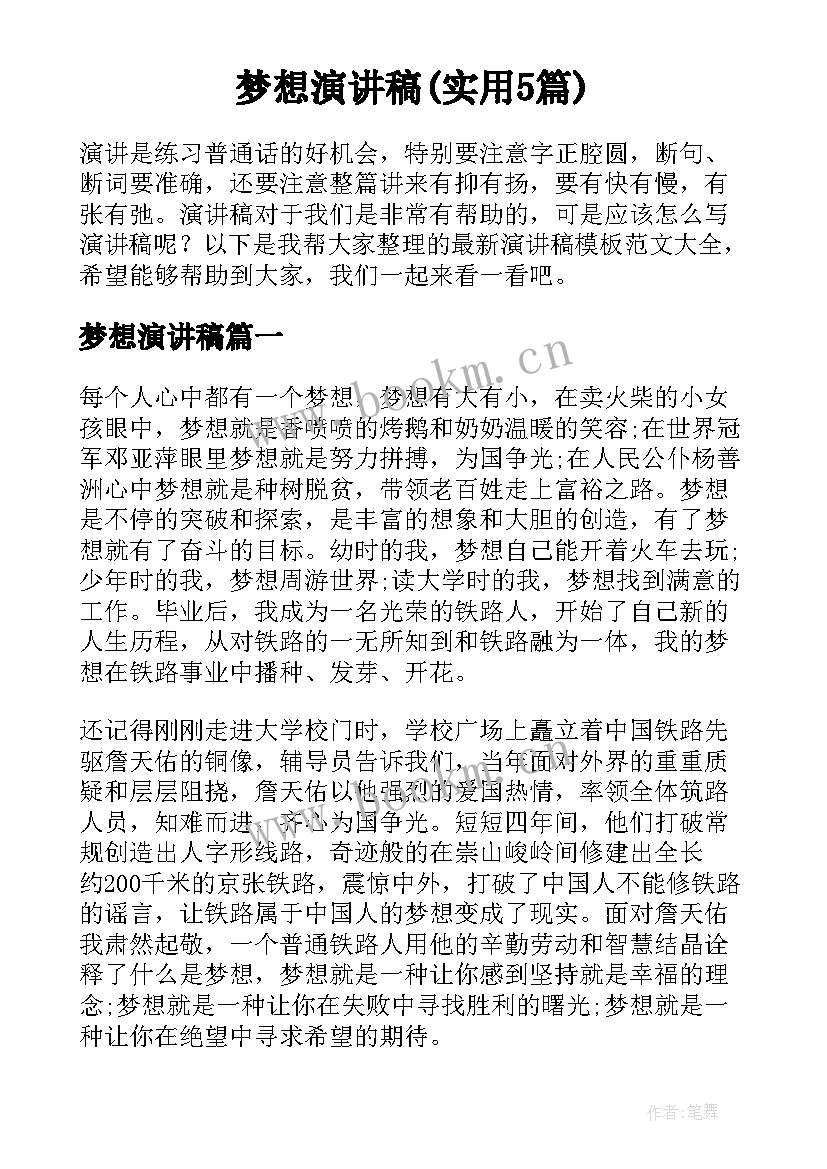 梦想演讲稿(实用5篇)