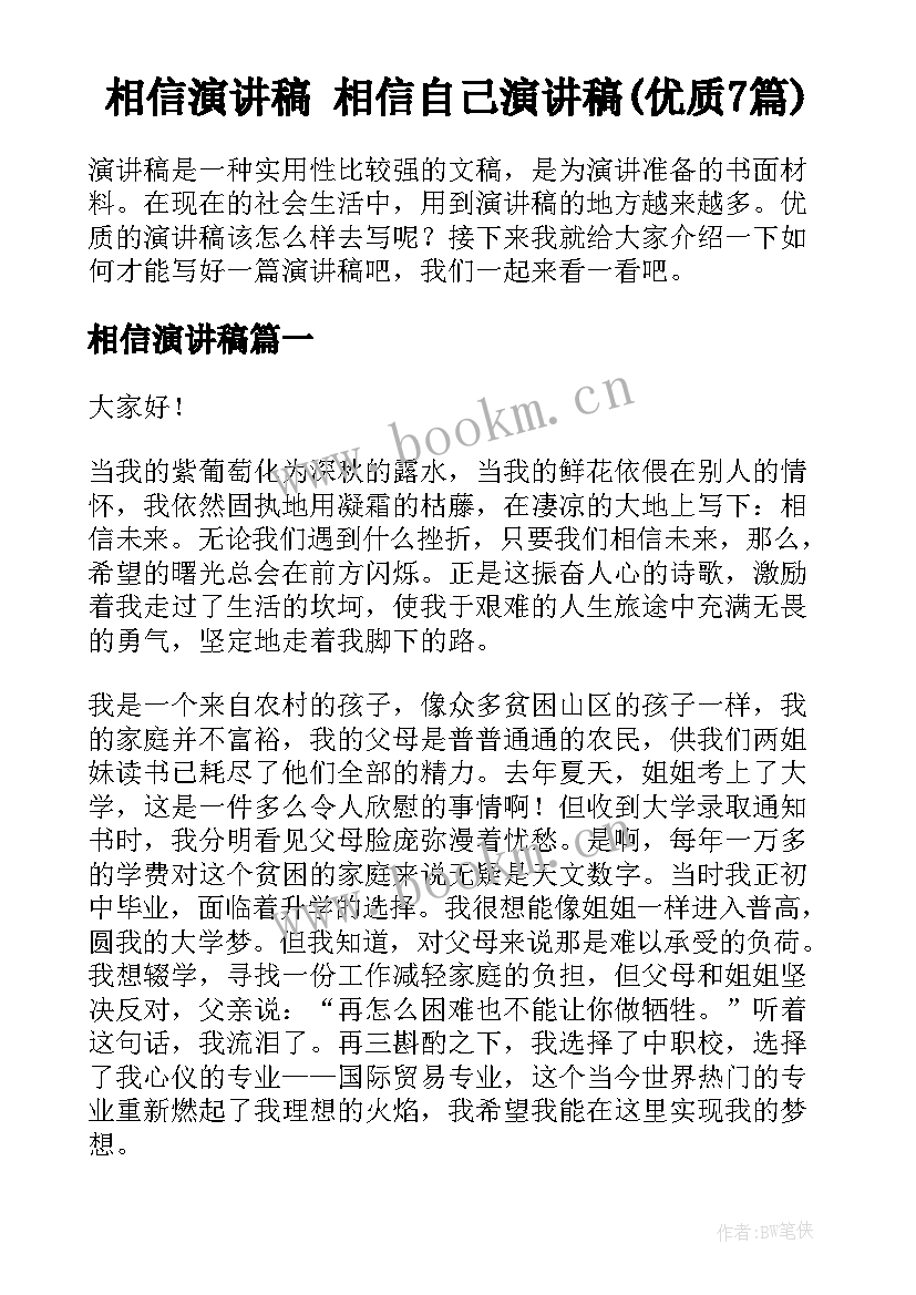 相信演讲稿 相信自己演讲稿(优质7篇)