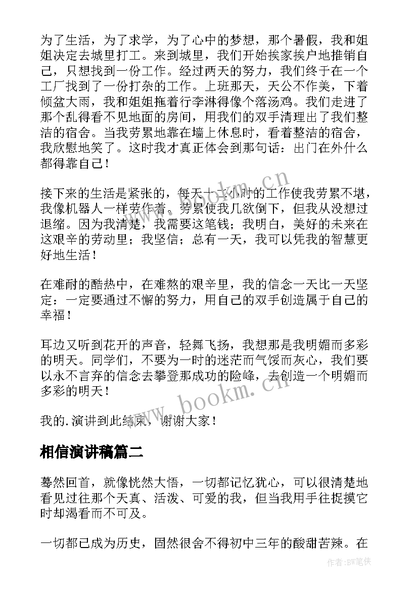 相信演讲稿 相信自己演讲稿(优质7篇)