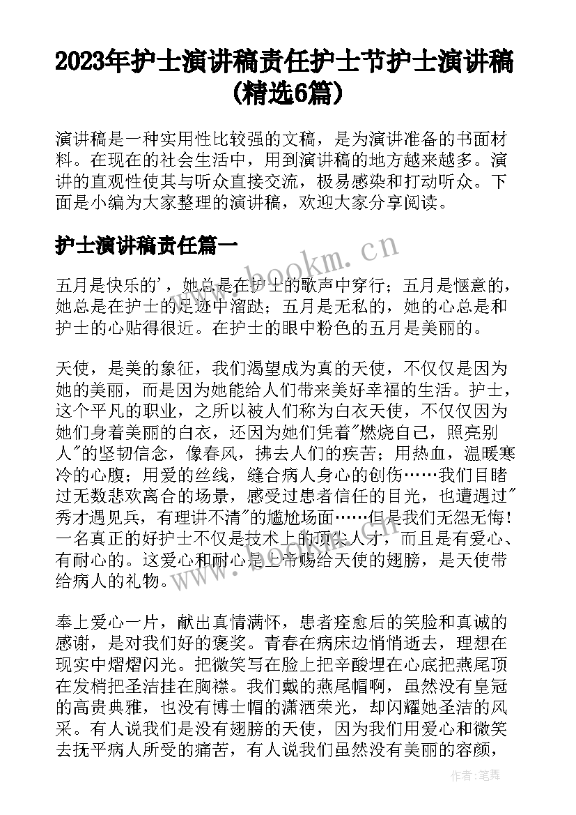 2023年护士演讲稿责任 护士节护士演讲稿(精选6篇)