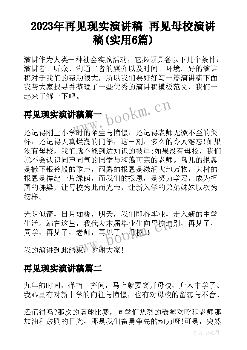 2023年再见现实演讲稿 再见母校演讲稿(实用6篇)