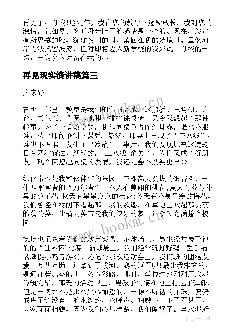 2023年再见现实演讲稿 再见母校演讲稿(实用6篇)