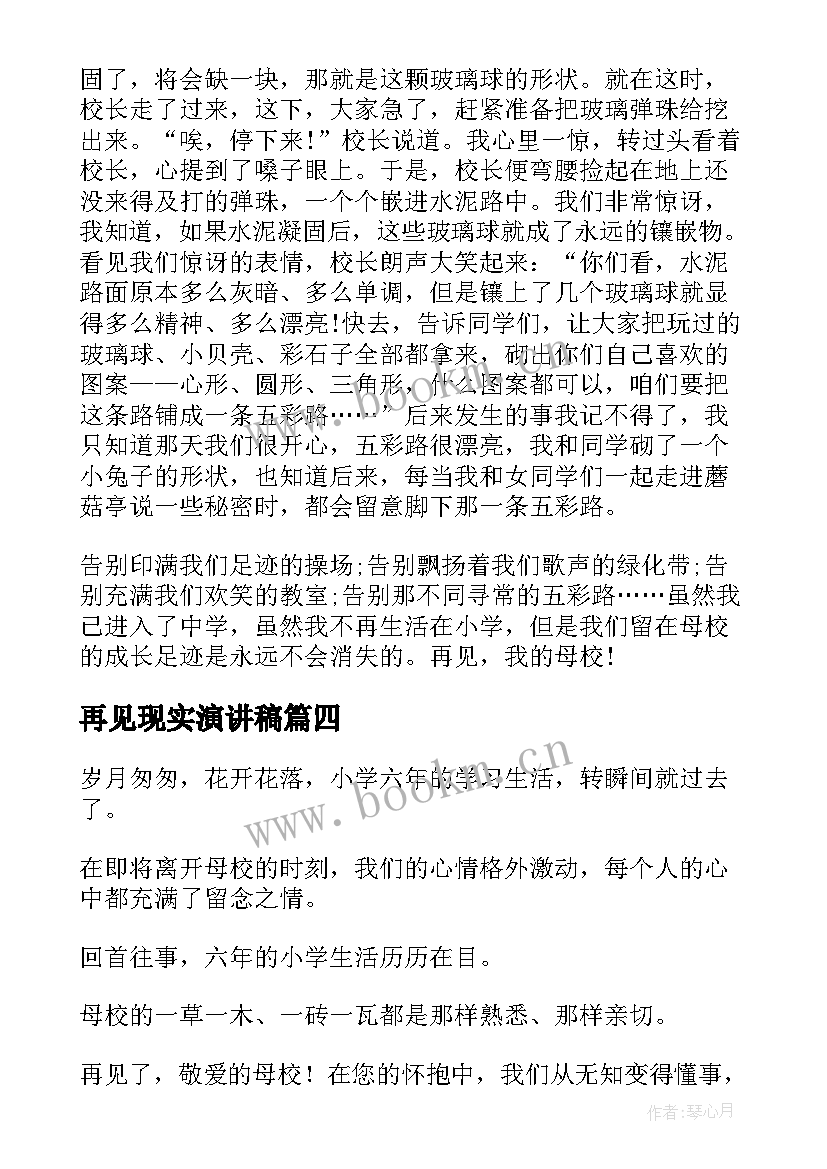 2023年再见现实演讲稿 再见母校演讲稿(实用6篇)