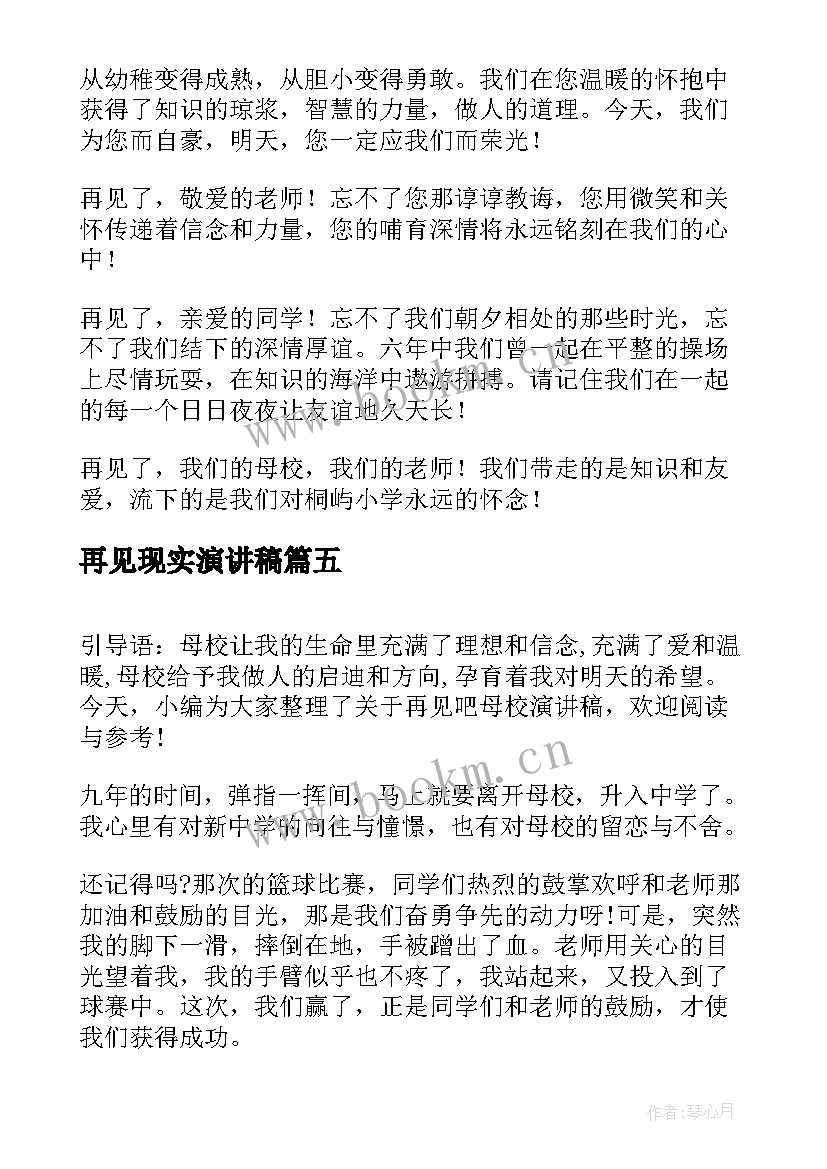 2023年再见现实演讲稿 再见母校演讲稿(实用6篇)