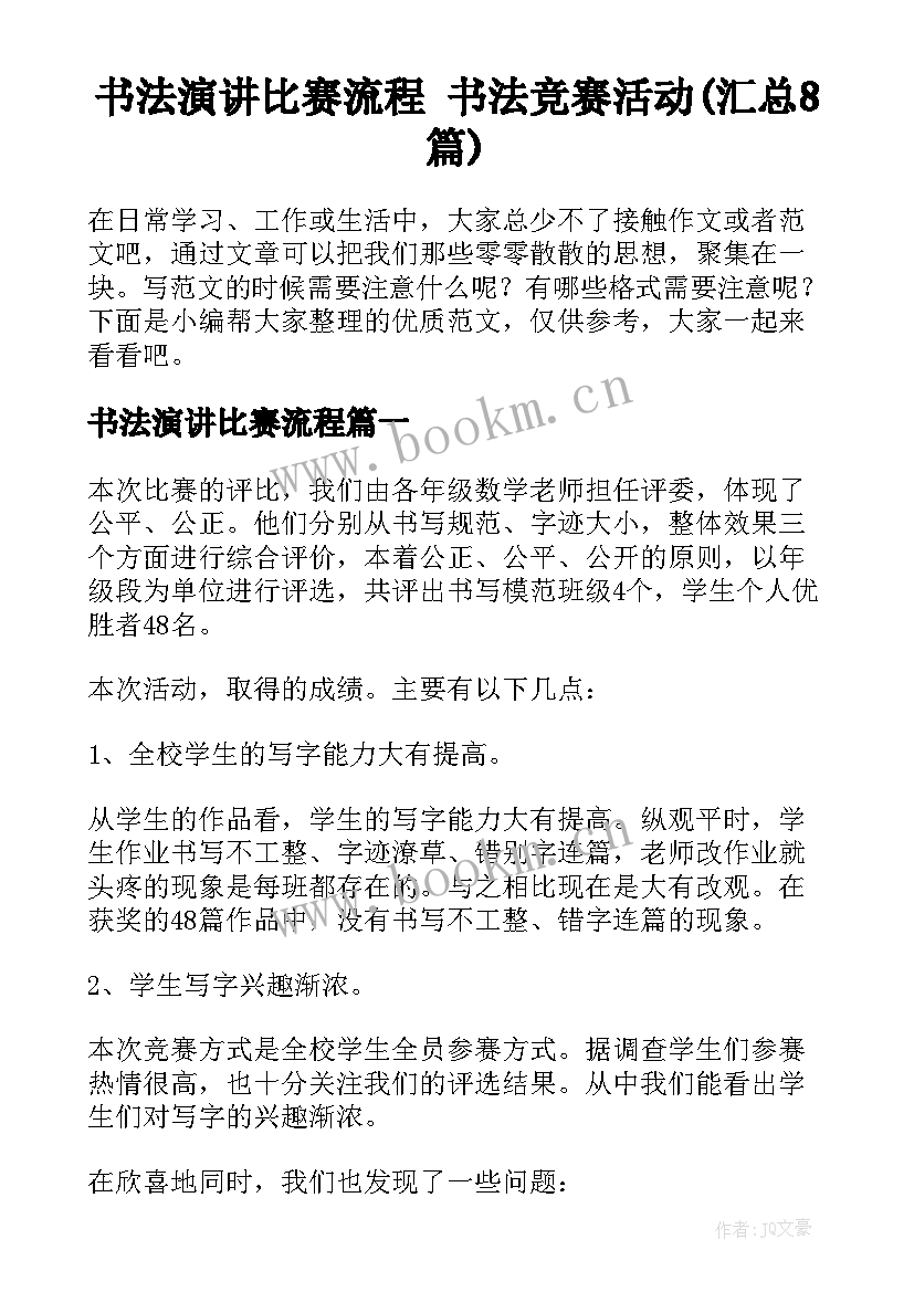 书法演讲比赛流程 书法竞赛活动(汇总8篇)