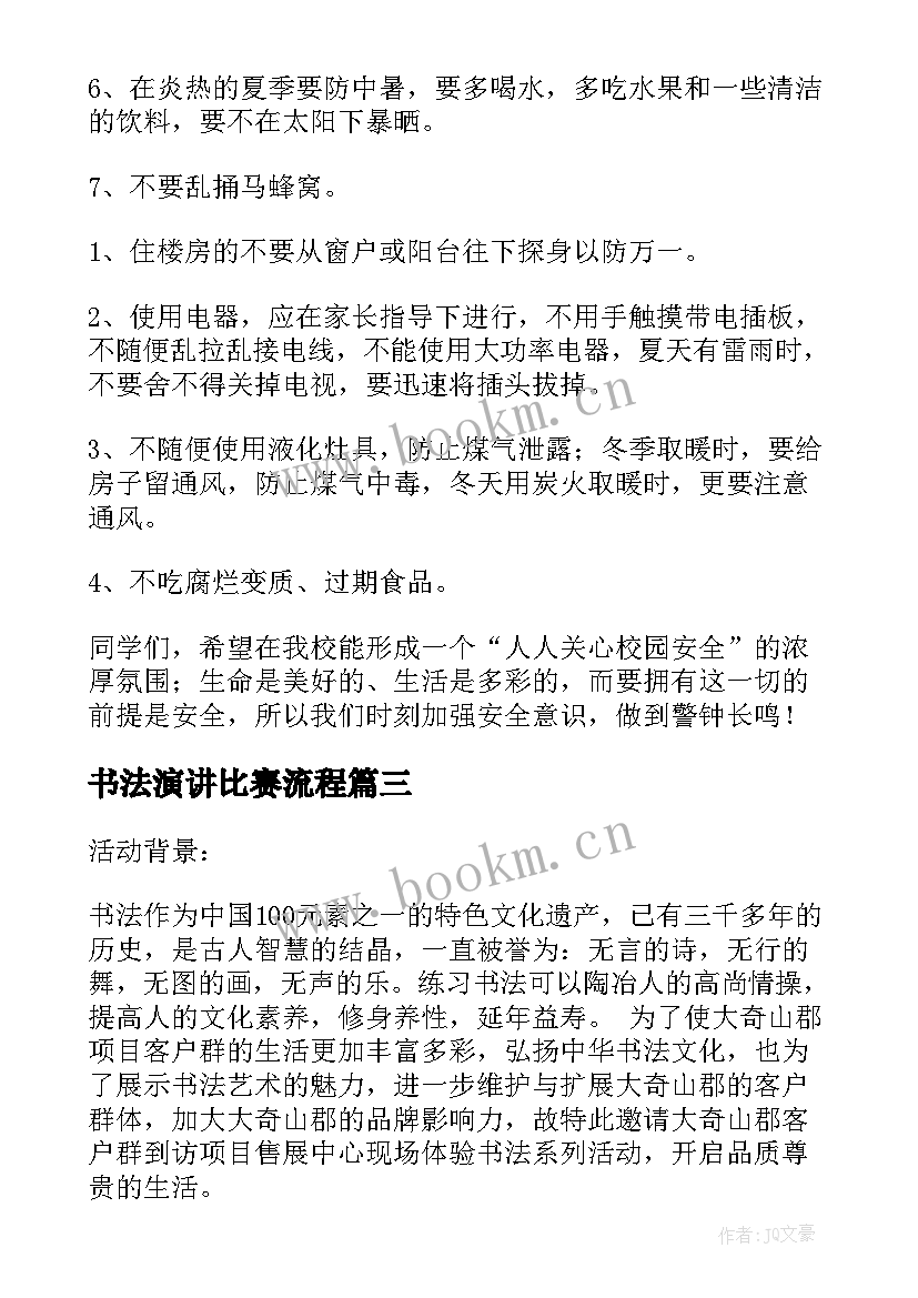 书法演讲比赛流程 书法竞赛活动(汇总8篇)