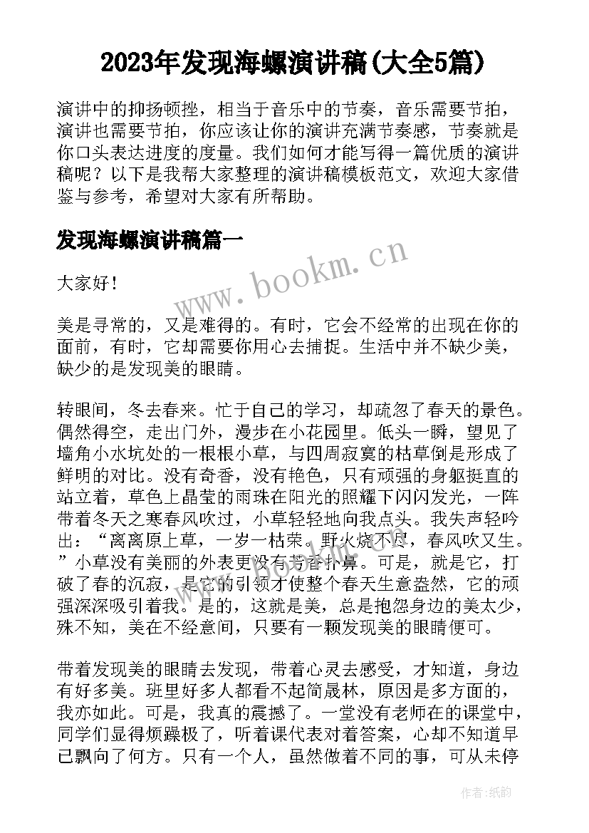 2023年发现海螺演讲稿(大全5篇)