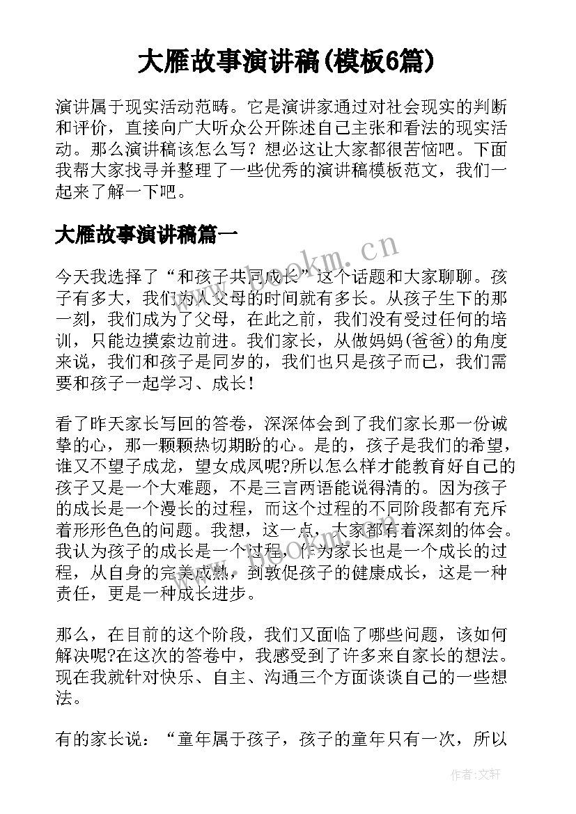 大雁故事演讲稿(模板6篇)