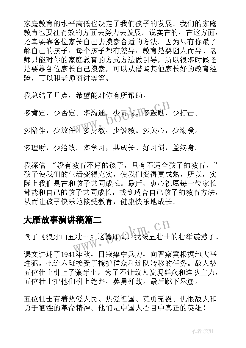 大雁故事演讲稿(模板6篇)