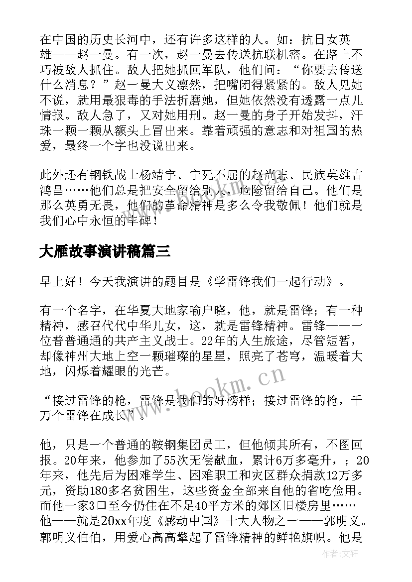 大雁故事演讲稿(模板6篇)