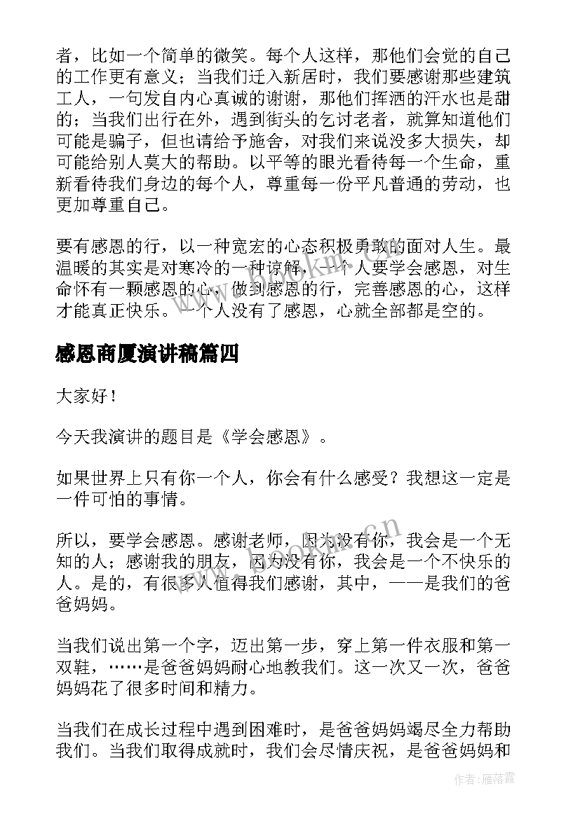 2023年感恩商厦演讲稿(精选6篇)