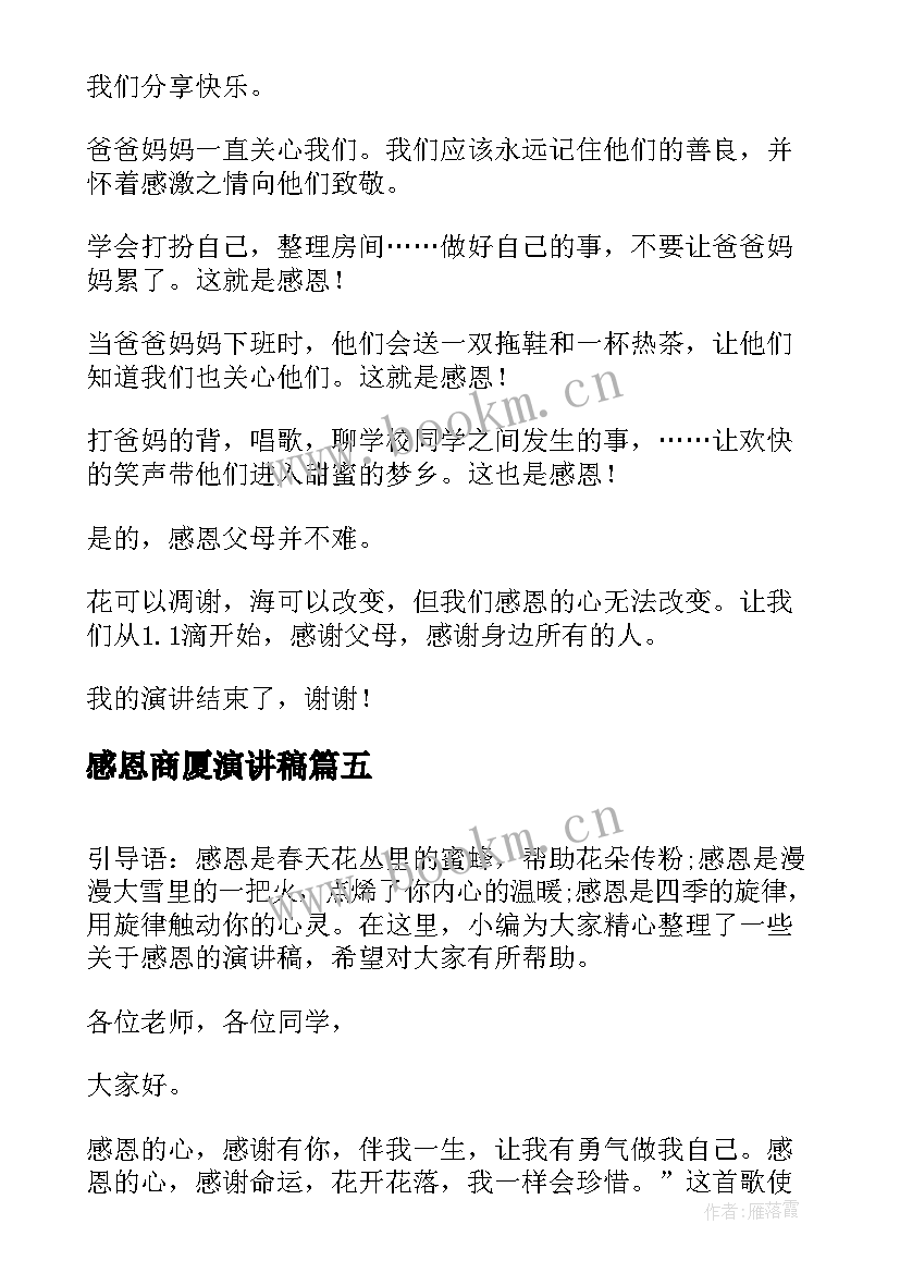 2023年感恩商厦演讲稿(精选6篇)