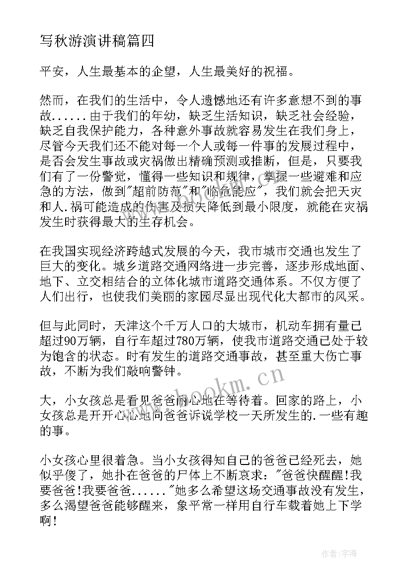 2023年写秋游演讲稿(大全8篇)