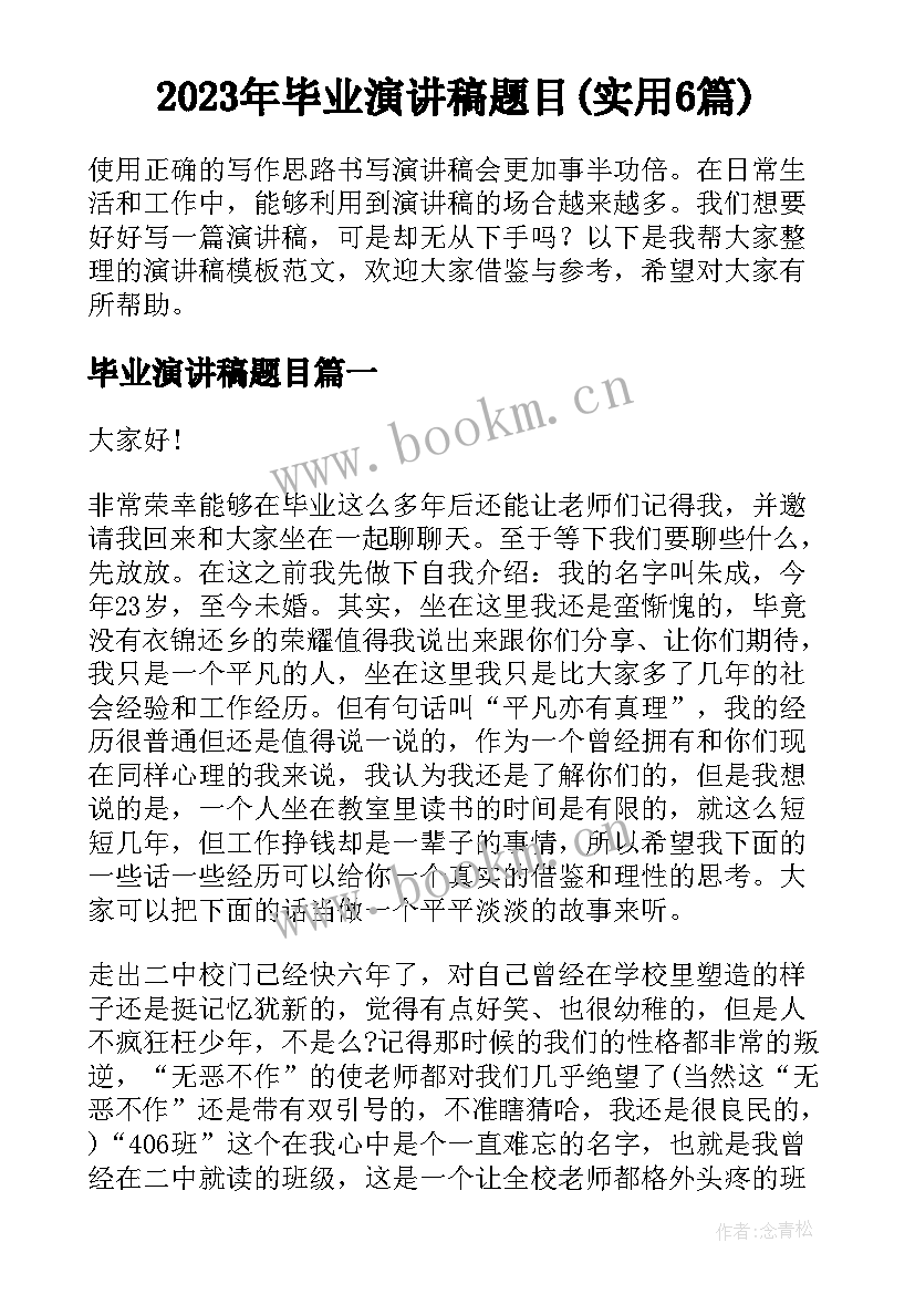 2023年毕业演讲稿题目(实用6篇)