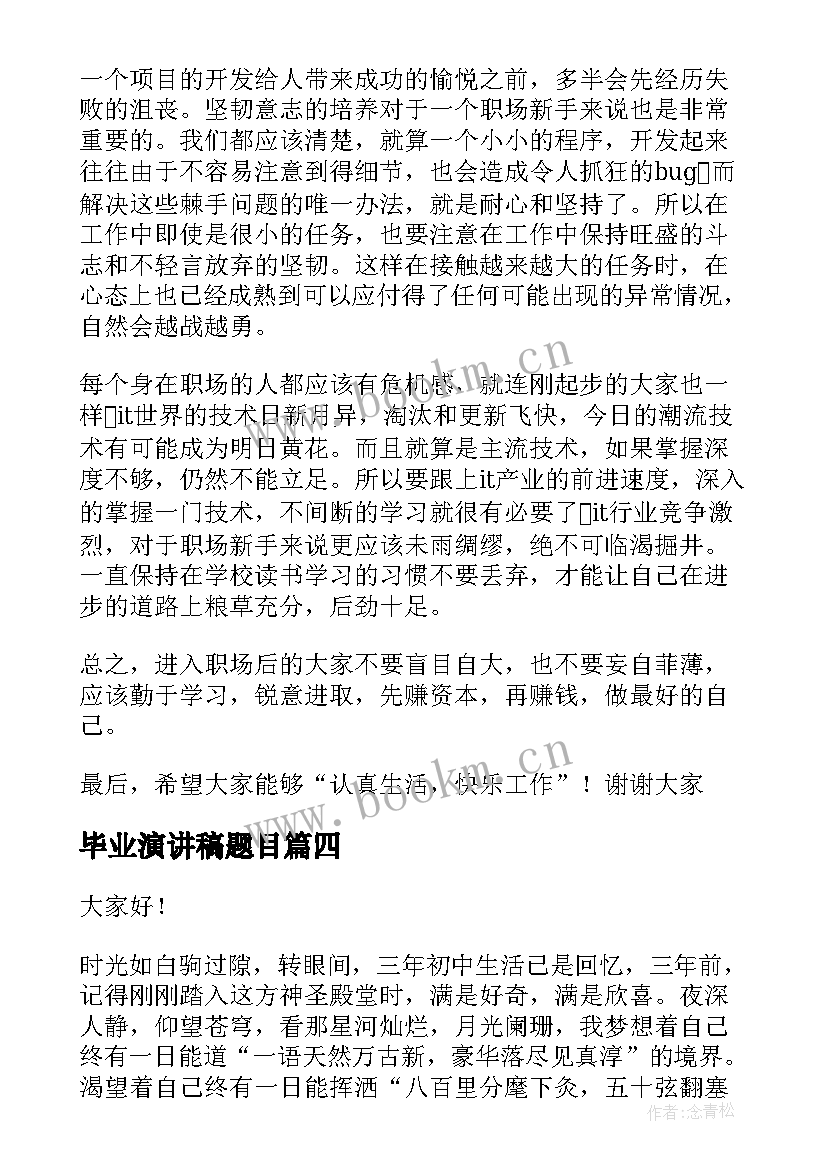 2023年毕业演讲稿题目(实用6篇)