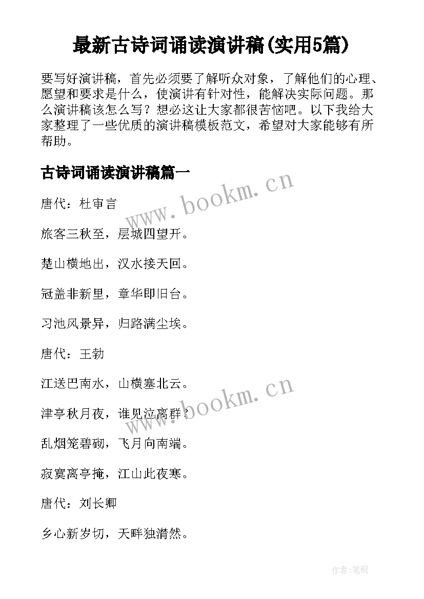 最新古诗词诵读演讲稿(实用5篇)